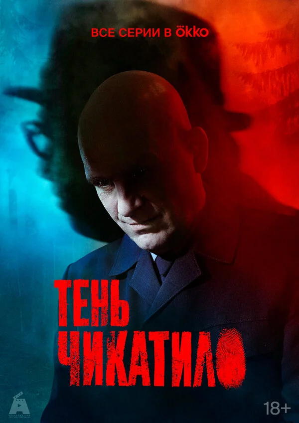Тень Чикатило сериал 2024 смотреть онлайн бесплатно в хорошем качестве HD